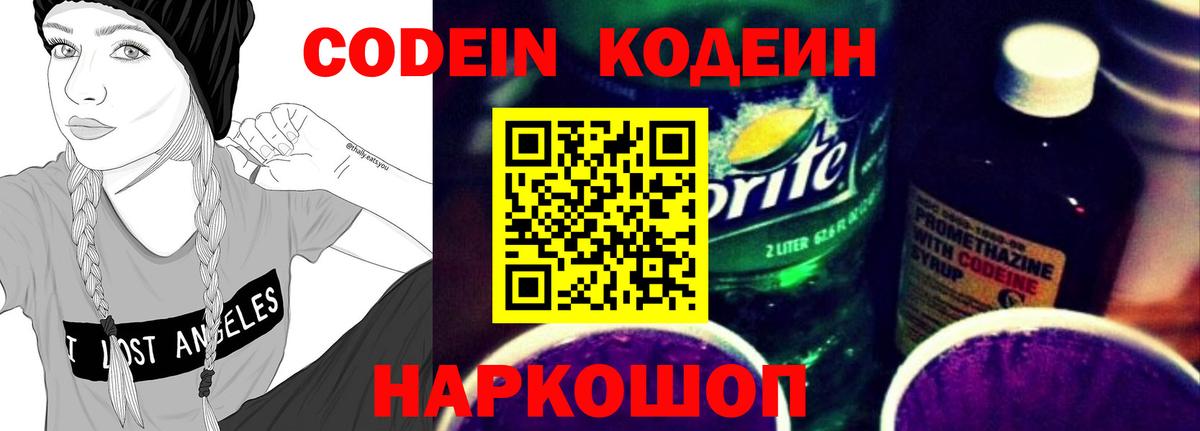Феодосия  Кодеин Purple Drank  Codein напиток Lean (лин)  Вход с VPN 